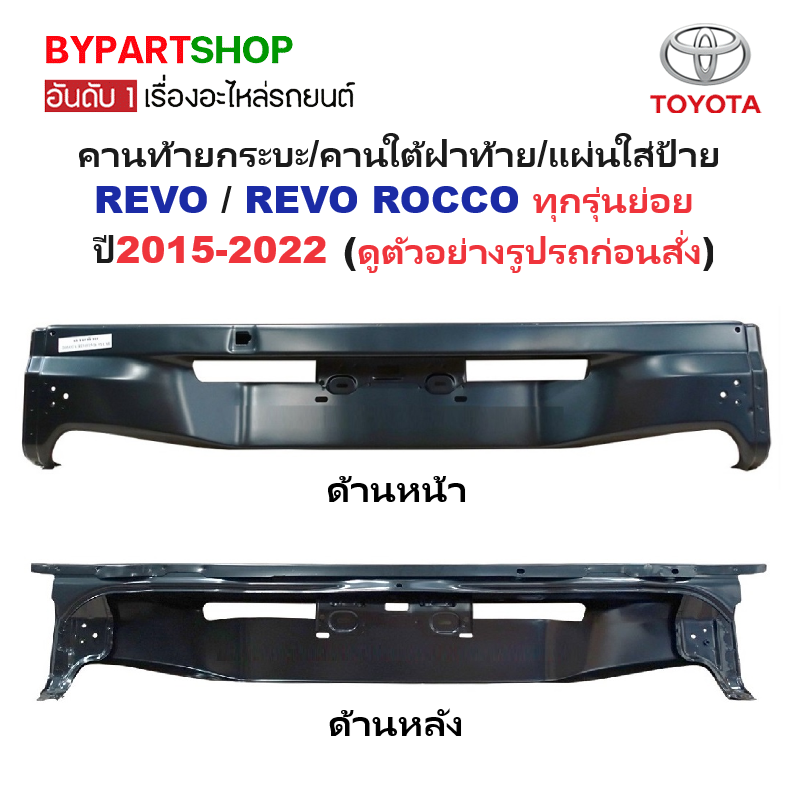คานท้ายกระบะ(ใต้ฝาท้าย/แผ่นใส่ป้าย) TOYOTA REVO(รีโว่)/REVO ROCCO(ร็อคโค่) ทุกรุ่นย่อย ปี2015-2022