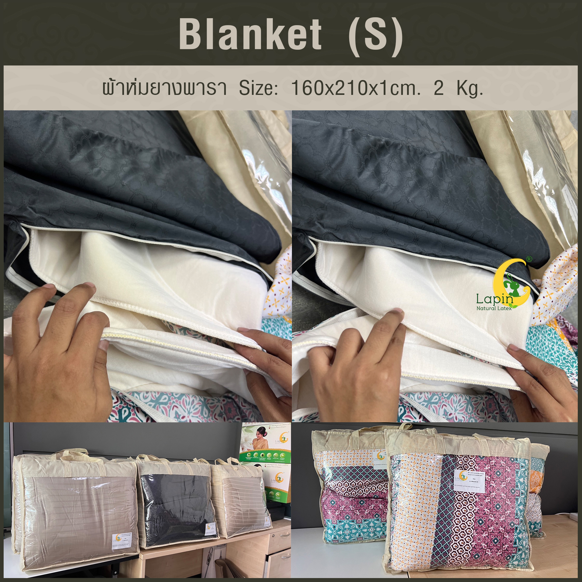 Blanket (S) ผ้าห่มยางพารา Size: 160 x 210 x 1 cm. 2 Kg.
