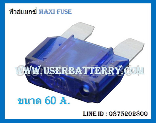 ฟิวส์แมกซี่ 60 แอมป์ Maxi Fuse สีน้ำเงิน หรือ ฟ้า