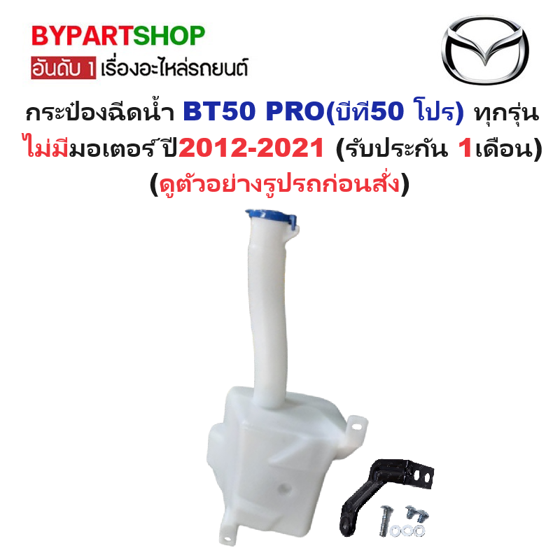 กระป๋องฉีดน้ำฝน/หม้อฉีดน้ำฝน MAZDA BT50 PRO(บีที50 โปร) ทุกรุ่น ไม่มีมอเตอร์ ปี2012-2021 (รหัส:J82)