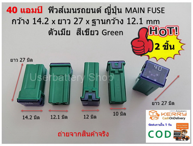 2 ชิ้น 40 แอมป์ ฟิวส์เมนรถยนต์ ญี่ปุ่น MAIN FUSE กว้าง 14.2 x ยาว 27 x ฐานกว้าง 12.1 mm ตัวเมีย สีเขียว Green