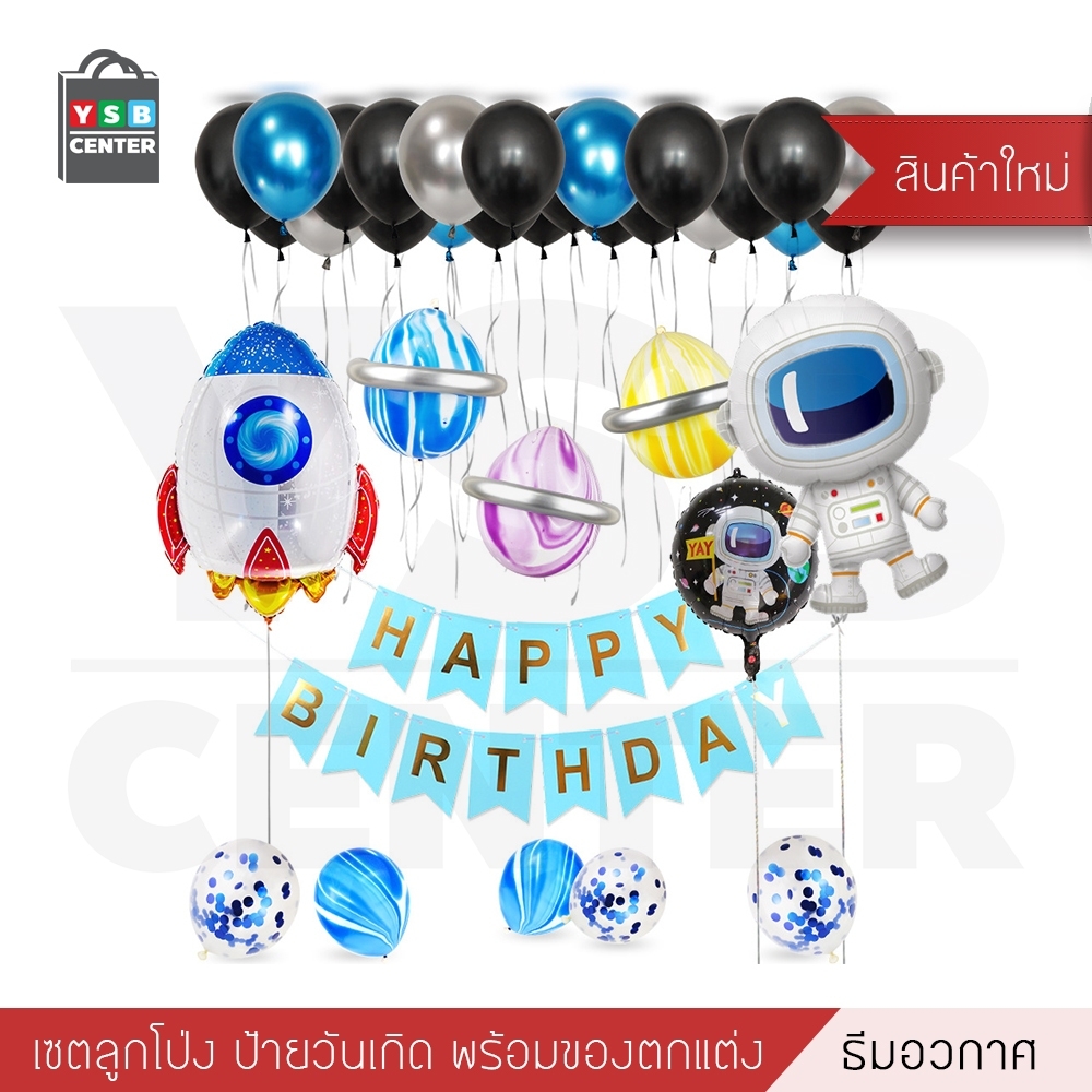 ป้ายวันเกิดHappy Birthday ธีมอวกาศ พร้อมอุปกรณ์ตกแต่ง อุปกรณ์งานปาร์ตี้ รุ่น B1S62-AS001-A1