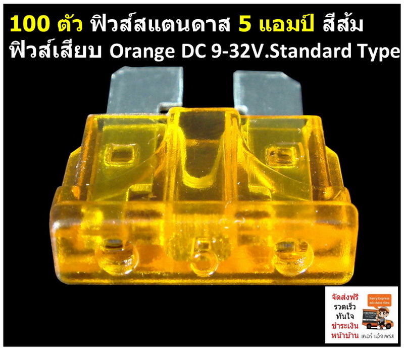 ฟิวส์สแตนดาส Standard Fuse 5 แอมป์ สีส้ม DC 9-32V.100 PCS.ต่อกล่อง
