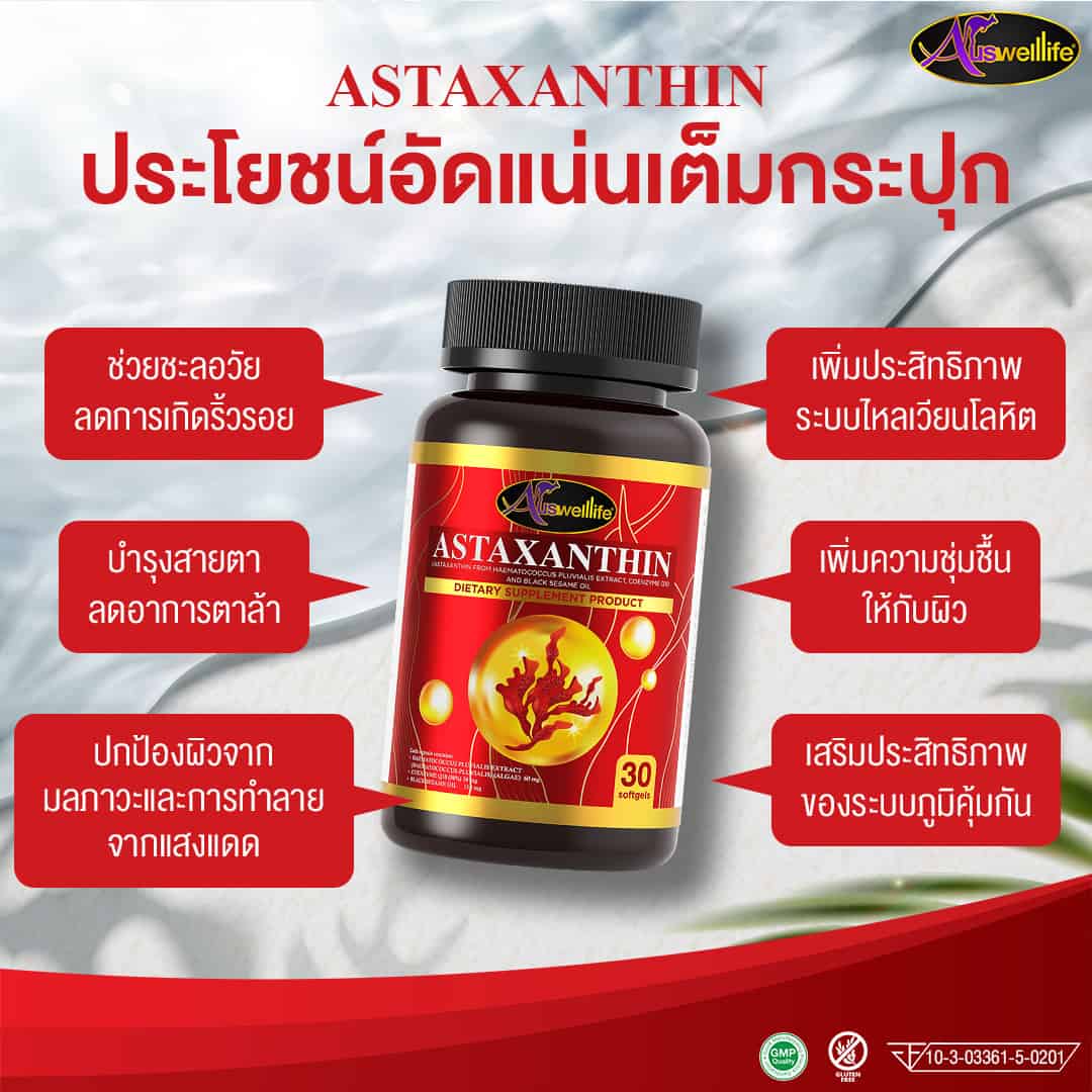 ประโยชน์อัดแน่นใน AWL Astaxanthin