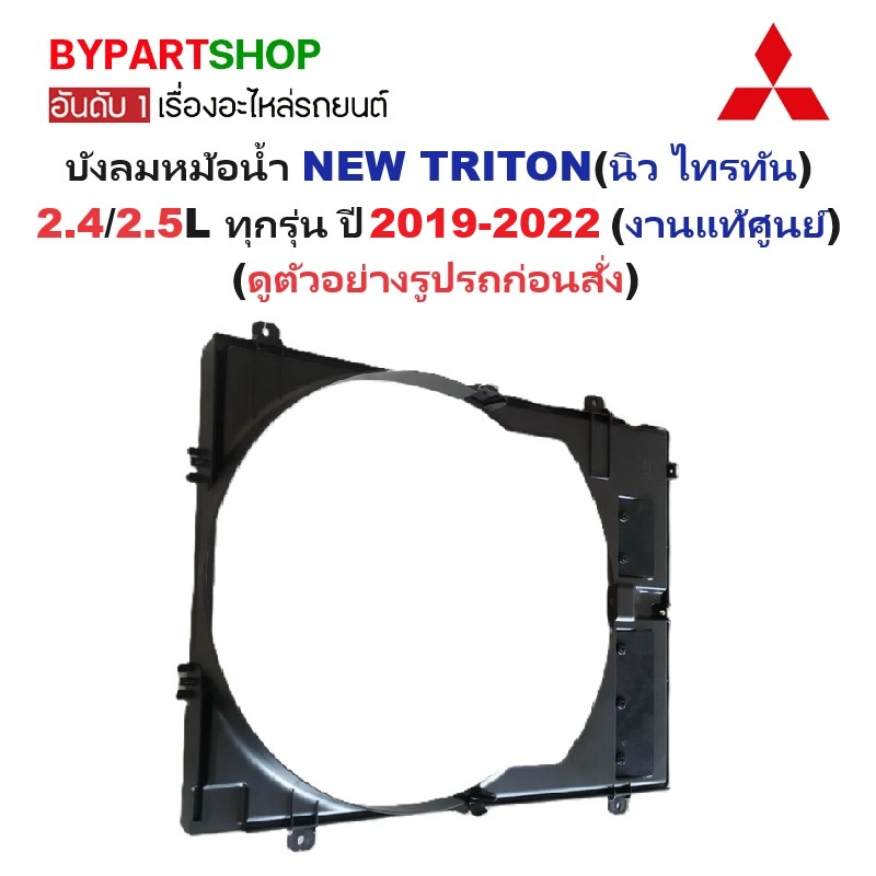 -แท้ศูนย์- บังลมหม้อน้ำ MITSUBISHI NEW TRITON(นิว ไทรทัน) 2.4/2.5L ปี2019-2022
