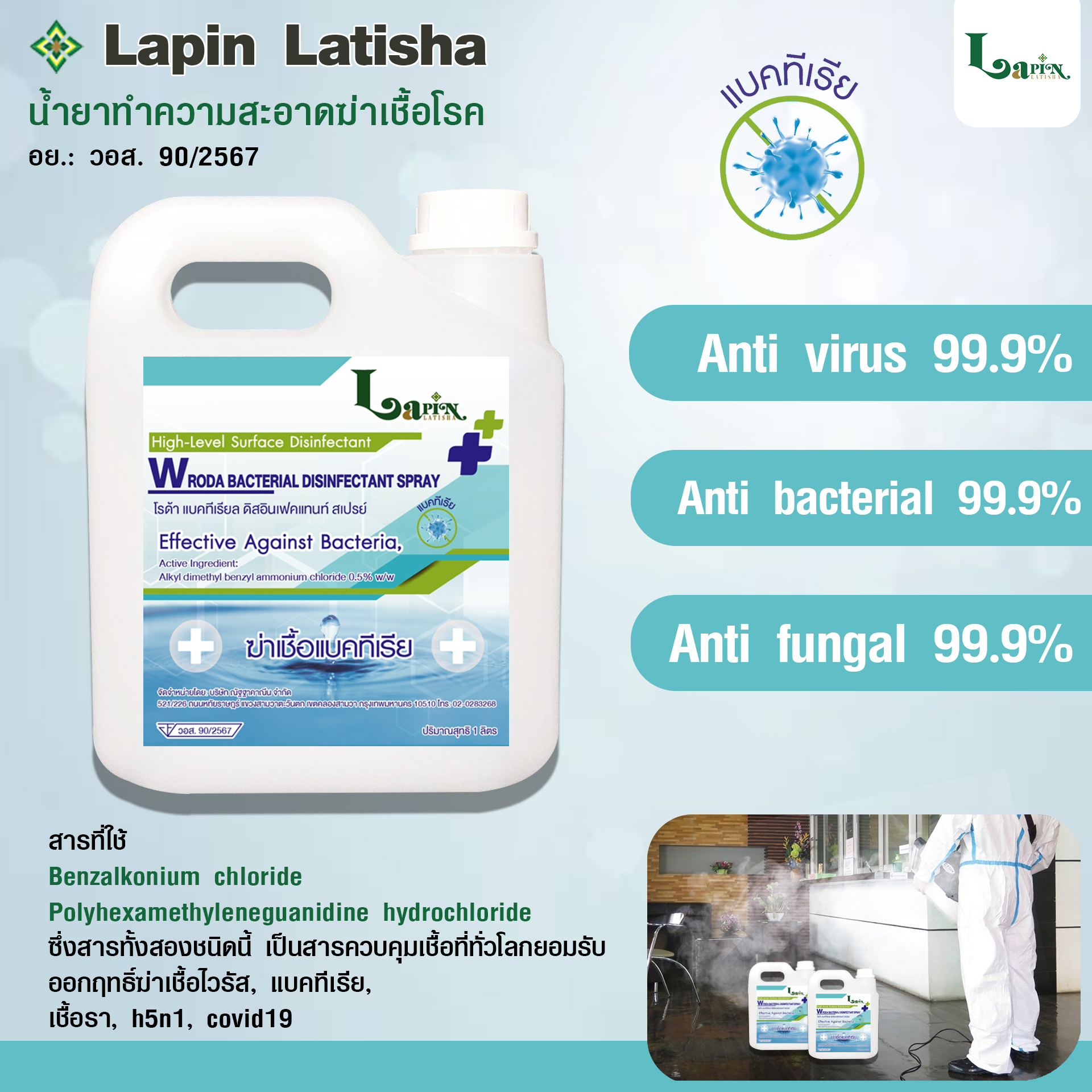 Lapin Latisha น้ำยาฆ่าเชื้ออเนกประสงค์ มี อย. ใช้พ่นควันในพื้นที่กว้างได้ (ใช้ได้กับเครื่องพ่นควันทุกชนิด)