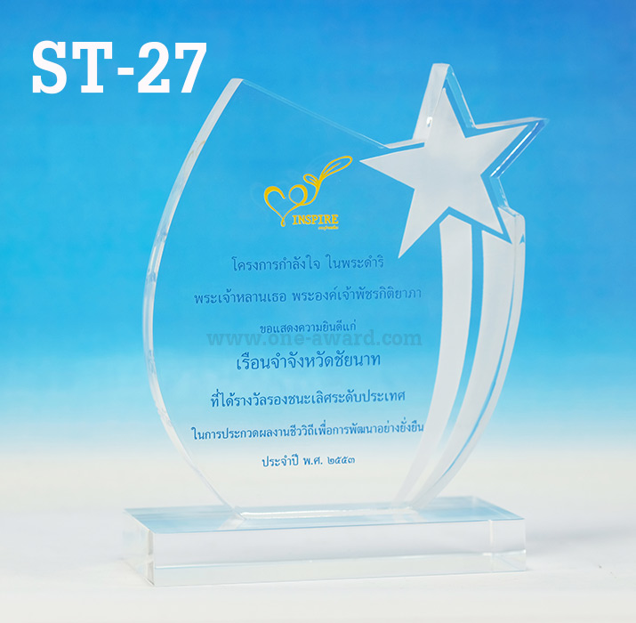 Code: ST-27 โล่อะคริลิค ความสูงตัวโล่ 5-9 นิ้ว ความหนาอะคริลิค 15 มม. พร้อมเลเซอร์ข้อความและโลโก้ ลงสีได้ไม่เกิน 2 สี ***ราคาเริ่มต้นที่ 680 บาท (ความสูง 5 นิ้ว เมื่อสั่งสินค้า 5 ชิ้น ขึ้นไป)***