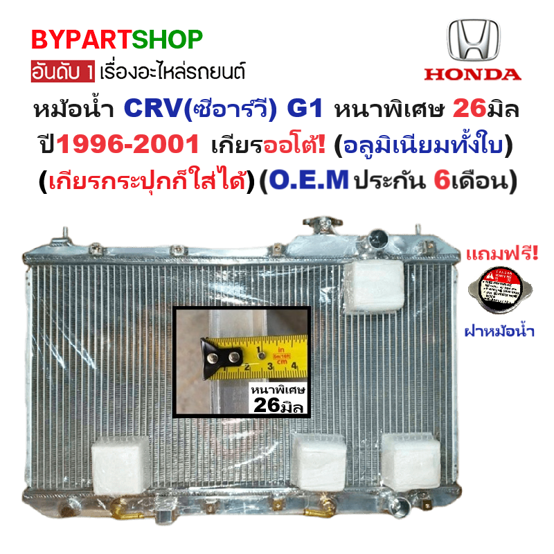 หม้อน้ำ HONDA CRV(ซีอาร์วี) G1 หนาพิเศษ 26มิล ปี1996-2001 เกียรออโต้ (กระปุกใส่ได้) (อลูมิเนียมทั้งใบ) (20014/26PP)