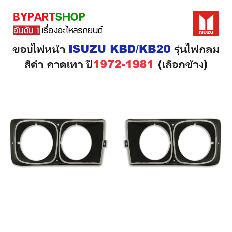 ขอบไฟหน้า ISUZU KBD/KB20 รุ่นไฟกลม สีดำ-คาดเทา ปี1972-1981 (ขายแยก) -กรุณาเลือกข้าง-
