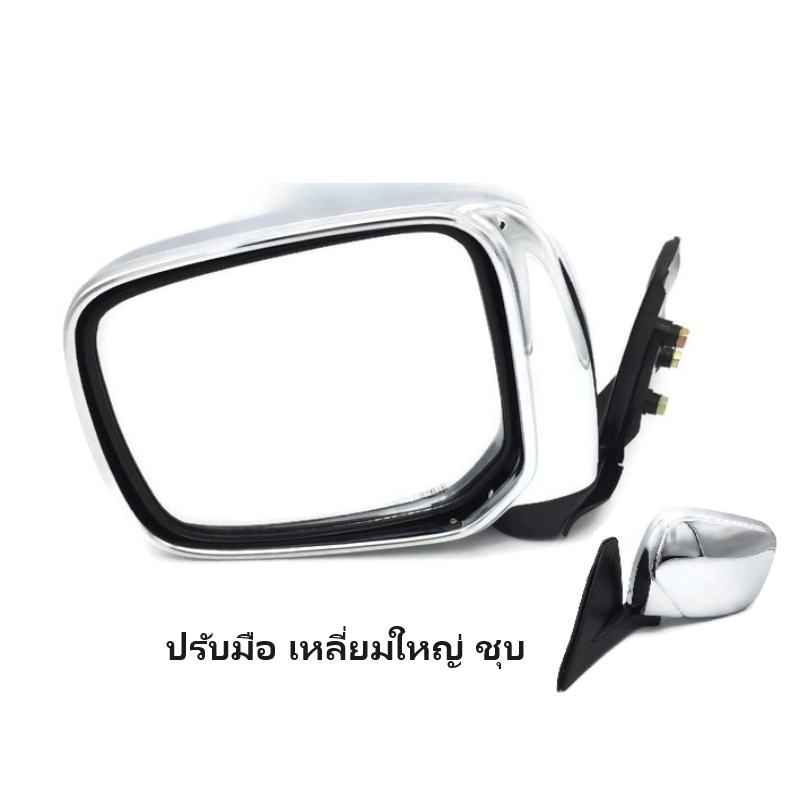 กระจกมองข้าง MITSUBISHI STRADA(สตราด้า) เหลี่ยมใหญ่ รุ่นปรับมือ ชุบโครเมียม ปี1996-2005 -ราคาต่อข้าง-