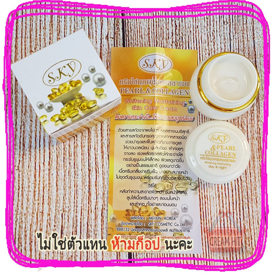 ครีมไข่มุกผสมคอลลาเจน SKY ของแท้ กล่องเหลือง ตลับขาว ราคาส่งถูก PEARL COLLAGEN NATURAL CREAM