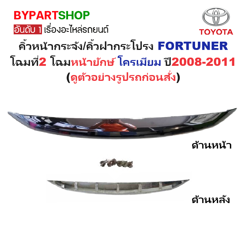 คิ้วหน้ากระจัง/คิ้วฝากระโปรง TOYOTA FORTUNER(ฟอจูนเนอร์) โฉมที่2 โฉมหน้ายักษ์ โครเมียม ปี2008-2011 (รหัส:FORUTNER'08)