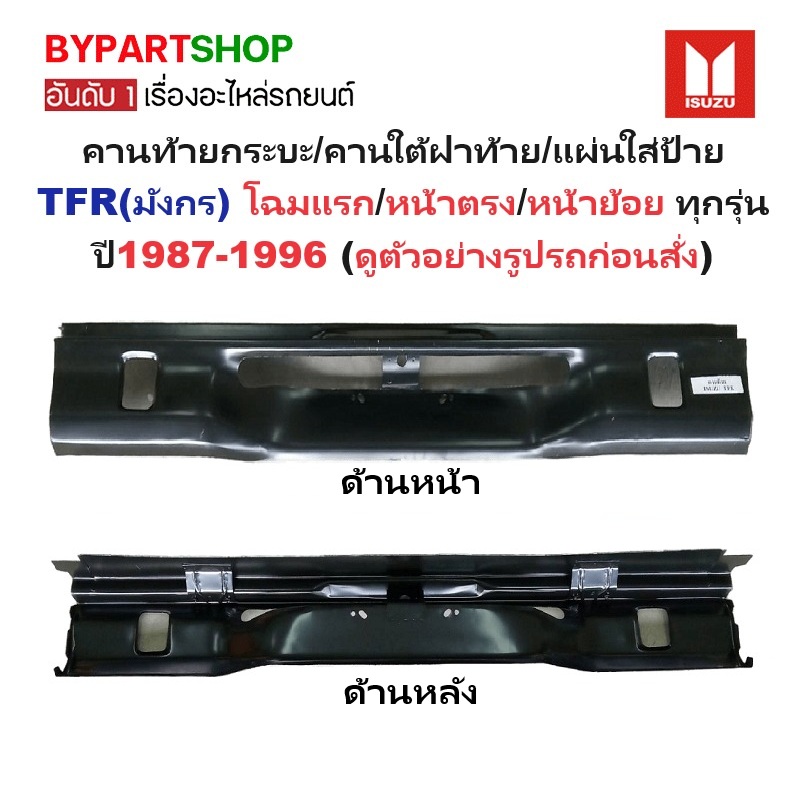 คานท้ายกระบะ(ใต้ฝาท้าย/แผ่นใส่ป้าย) ISUZU TFR(มังกร) โฉมแรก/หน้าตรง/หน้าย้อย ปี1987-1996 (รหัส:TFR)