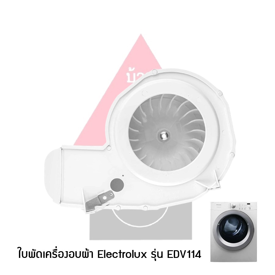 HOUSING,BLOWER ASSY ใบพัดเครื่องอบผ้า Electrolux รุ่น EDV114 / EDV114UW0