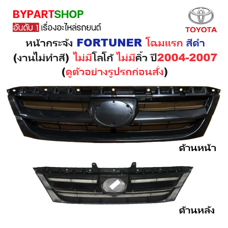 หน้ากระจัง TOYOTA FORTUNER(ฟอจูนเนอร์) โฉมแรก สีดำ(งานไม่ทำสี) ไม่มีโลโก้ ไม่มีคิ้ว ปี2004-2007 (รหัส:FORTUNER'05 ดำ)