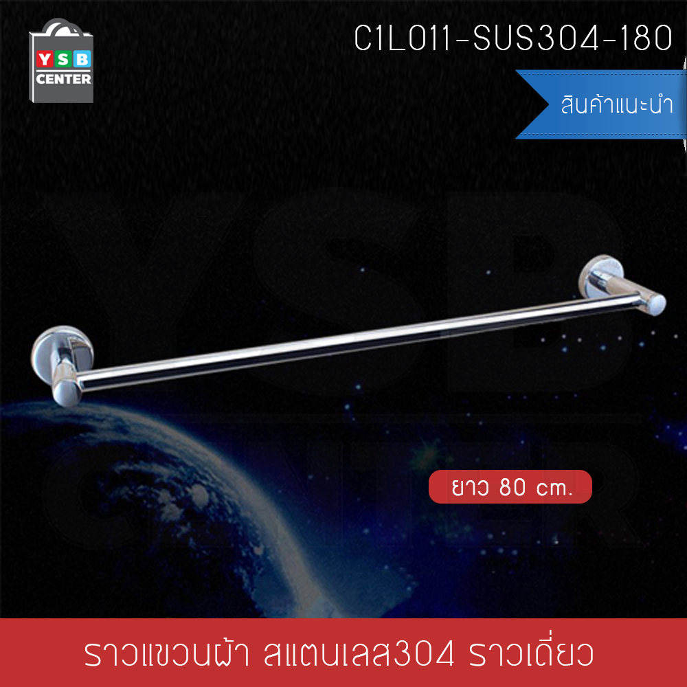 CASSA ราวแขวนผ้า สแตนเลส304 ราวเดี่ยว ในห้องน้ำ แบบติดผนัง ท่อใหญ่ ขนาด80cm. รุ่น C1L011-SUS304-180