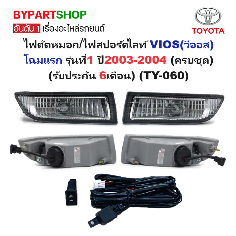 ไฟตัดหมอก/ไฟสปอร์ตไลท์ TOYOTA VIOS(วีออส) โฉมแรก รุ่นที่1 ปี2003-2004 (ครบชุด) (รับประกัน 6เดือน) (TY-060)