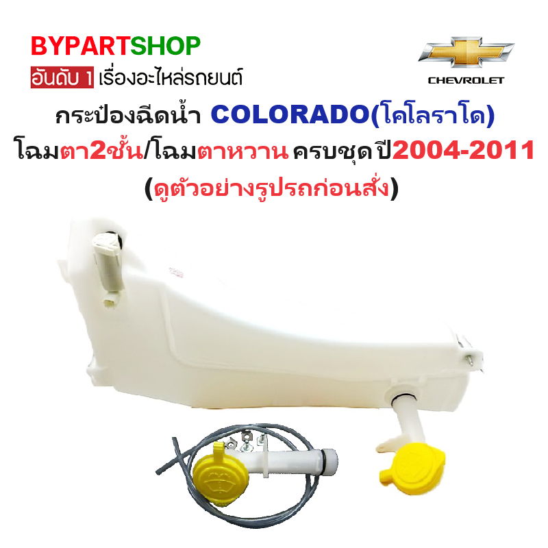 กระป๋องฉีดน้ำฝน/หม้อฉีดน้ำฝน CHEVROLET COLORADO(โคโลราโด) โฉมตา2ชั้น/โฉมตาหวาน ปี2004-2011 (รับประกัน 1เดือน) (J55)