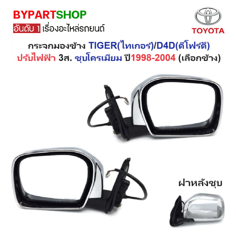 กระจกมองข้าง TOYOTA TIGER(ไทเกอร์)/D4D(ดีโฟร์ดี) รุ่นปรับเลนส์ไฟฟ้า 3สาย ชุบโครเมียม ปี1998-2004 -กรุณา เลือกข้าง-