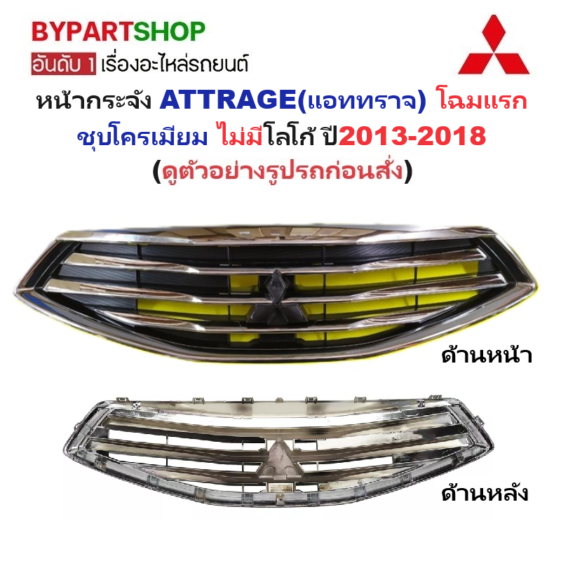 หน้ากระจัง MITSUBISHI ATTRAGE(แอททราจ) โฉมแรก ชุบโครเมียม ไม่มีโลโก้ ปี2013-2018 (รหัส:ATTRAGE'14)