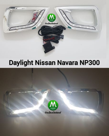 ฝาครอบไฟตัดหมอกโครเมียม มีไฟ LED DAYLIGHT NISSAN NAVARA NP-300 NP300 2014 2018 / นิสสัน นาวาร่า รับประกันสินค้า