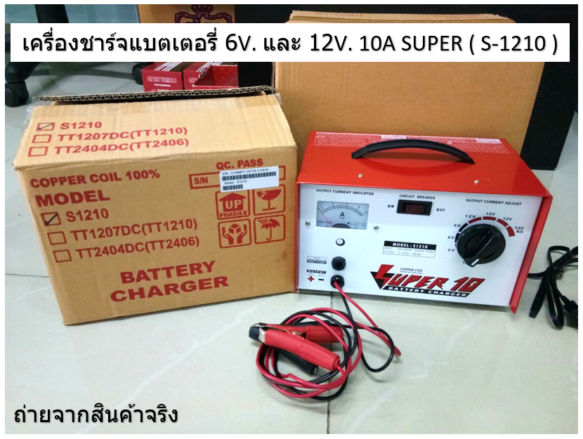 เครื่องชาร์จแบตเตอรี่ 6-12V. 10A SUPER ( S-1210 )