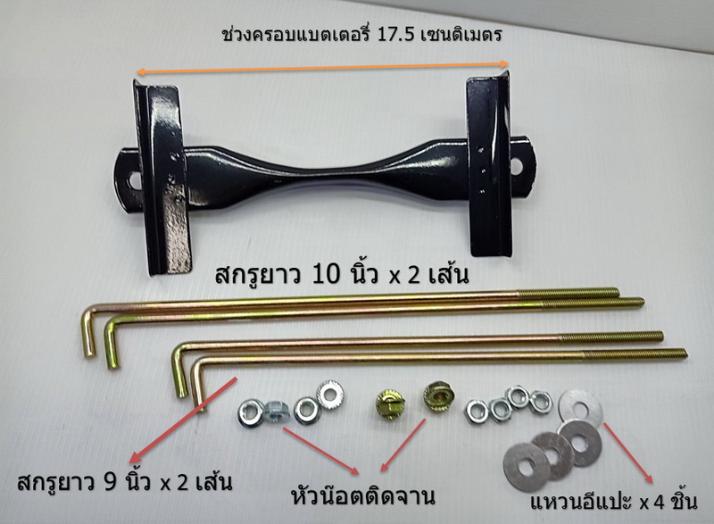 1 ชุด ชุดแบตเตอรี่ กระบะ ใหญ่-หนา 105D31 พร้อมสกรูยาว 9 นิ้ว และ 10 นิ้ว รวม 4 เส้น และ หัวน๊อตติดแหวน