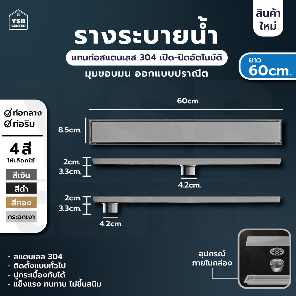 รางระบายน้ำ สแตนเลส 304 กันกลิ่น กันแมลง รางระบายน้ำ 2in1 ปูกระเบื้องบนฝาท่อได้ ขนาด 60 cm YSB CL0033 - CL0040
