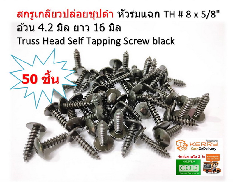 50 ชิ้น TH # 8 x 5/8" ( 4.2 x16 มิล ) สกรูเกลียวปล่อยชุปดำ หัวร่มแฉก Truss Head Self Tapping Screw black