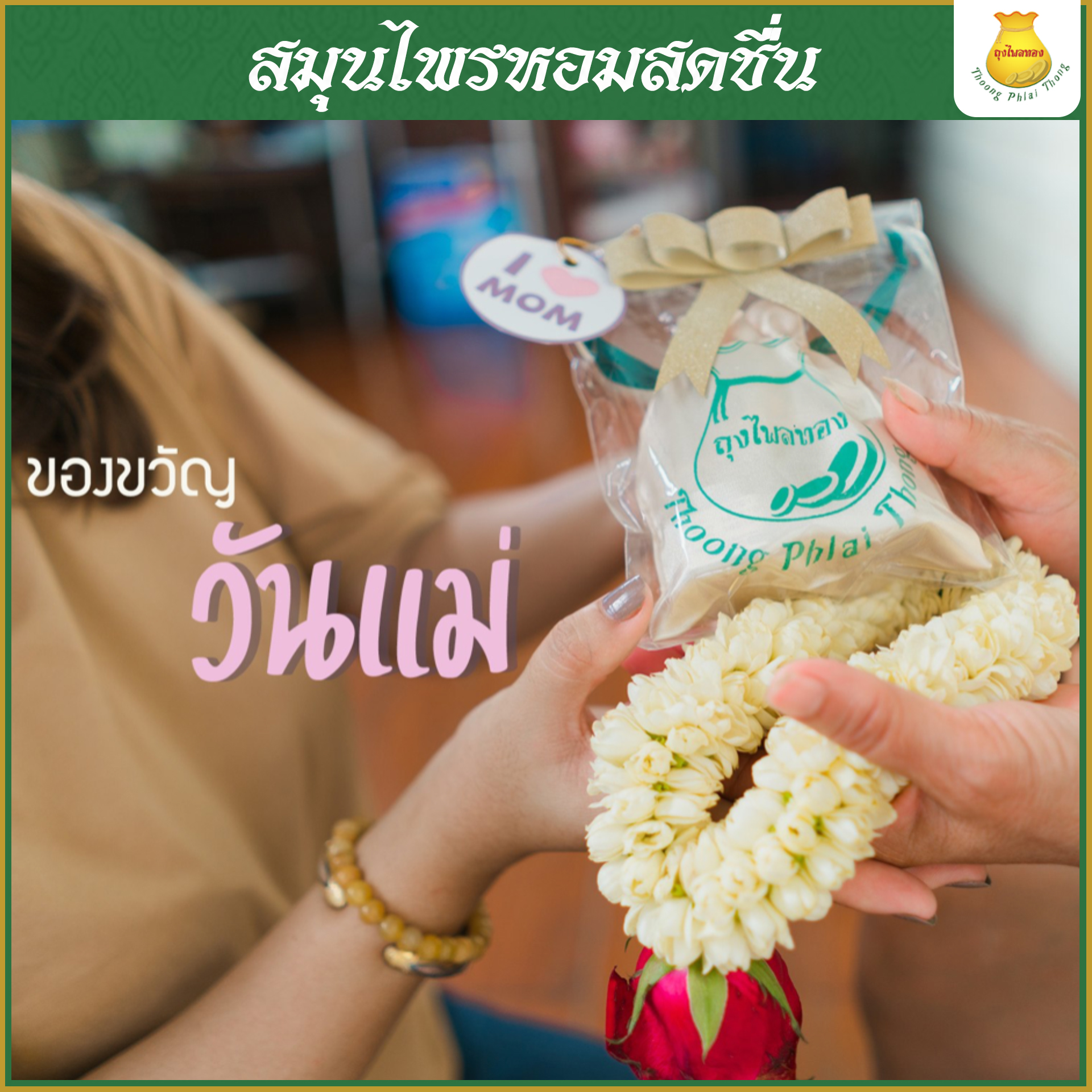 ถุงไพลทอง สมุนไพรหอมสดชื่น ผ่อนคลาย แก้วิงเวียน เติมความสดใสให้ทุกวัน 1 ชิ้น