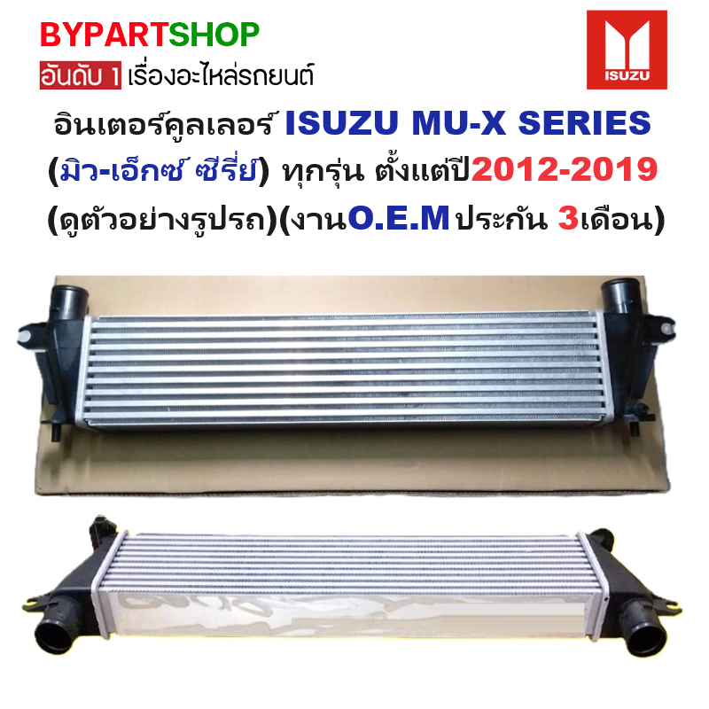 อินเตอร์คูลเลอร์ ISUZU MU-X SERIES(มิว-เอ็กซ์ ซีรี่ย์) ทุกรุ่น ปี2012-2019 (งานO.E.M ประกัน 3เดือน) (รหัส : DMX-12)