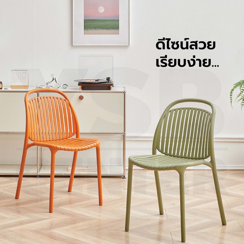 เก้าอี้พลาสติก นั่งสบาย รับน้ำหนักได้เยอะ ดีไซน์สวย สามารถซ้อนกันได้ F1C0115 - F1C0126