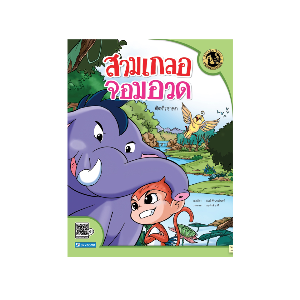สามเกลอจอมอวด (ติตติรชาดก)