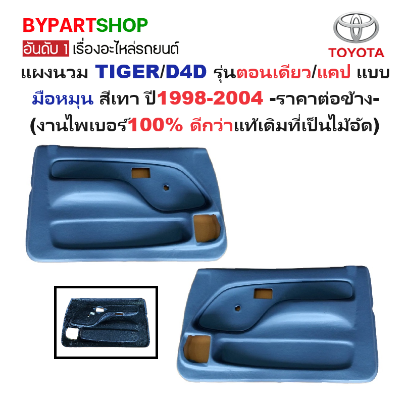 แผงนวมประตูรถยนต์ TOYOTA TIGER(ไทเกอร์)/D4D(ดีโฟร์ดี) รุ่นตอนเดียว/แคป แบบมือหมุน สีเทา ปี1998-2004 -ราคาต่อข้าง-