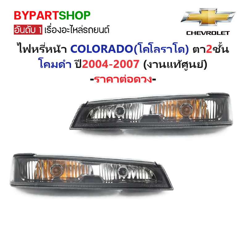 -แท้ศูนย์- ไฟหรี่หน้า CHEVROLET COLORADO ตา2ชั้น โคมดำ ปี2004-2007 -ราคาต่อดวง-
