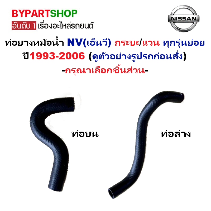 ท่อยางหม้อน้ำ NISSAN NV(เอ็นวี) กระบะ/แวน ทุกรุ่นย่อย ปี1993-2006 -กรุณาเลือกชิ้นส่วน-