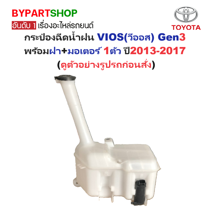 กระป๋องฉีดน้ำฝน/หม้อฉีดน้ำฝน TOYOTA VIOS(วีออส) Gen3 พร้อมฝา+มอเตอร์ ปี2013-2017 (รับประกัน 1เดือน)