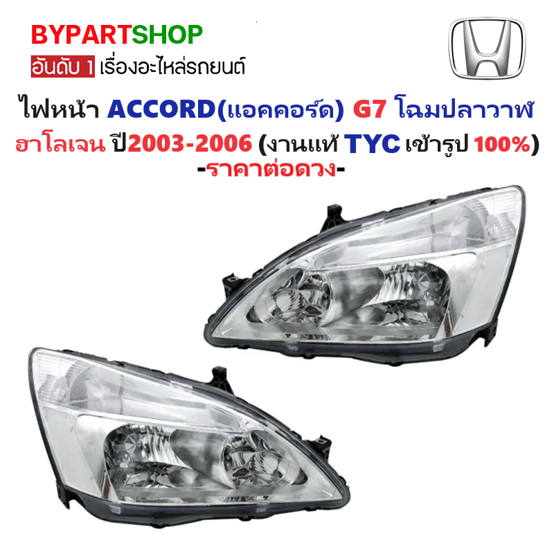 ไฟหน้า HONDA ACCORD(แอคคอร์ด) G7 โฉมปลาวาฬ โคมหลอดฮาโลเจน ปี2003-2006 (งานแท้ TYC) -ราคาต่อดวง-