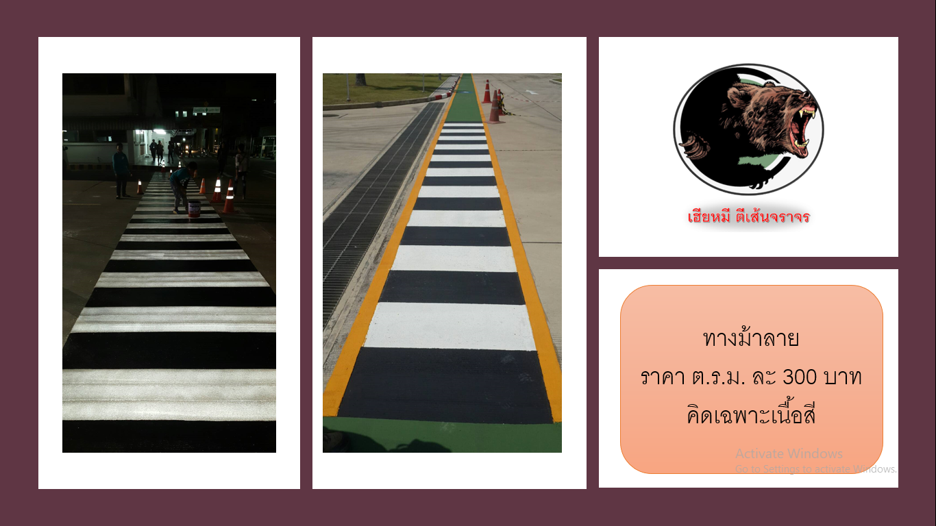 ทางม้าลายข้ามถนน Zebra crossing ทางม้าลายสีขาว-ดำ