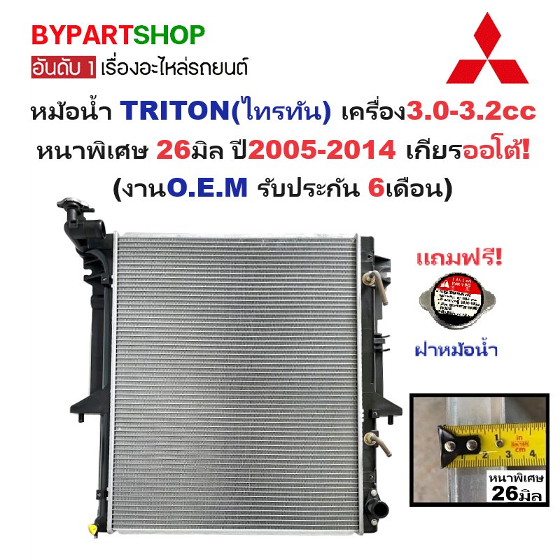 หม้อน้ำ MITSUBISHI TRITON(ไทรทัน) 3.0-3.2cc ท่อล่างตรง หนาพิเศษ 26มิล ปี2005-2014 เกียรออโต้ (O.E.M ประกัน 6เดือน) (TRN07-3.2-PA26-AT)