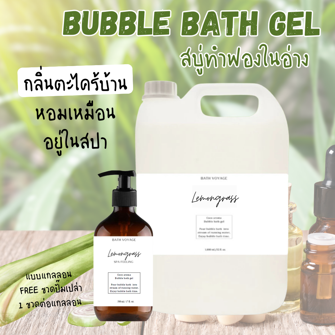 สบู่ทำฟองแบบเจล สูตรเข้มข้น แบบแกลลอน กลิ่นตะไคร้บ้าน Bubble bath gel-Lemongrass (แถมขวดฝาปั๊ม)