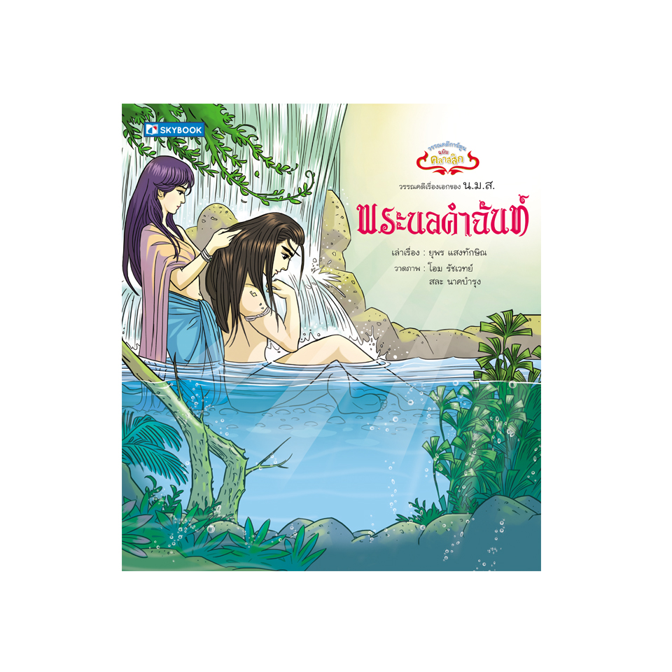 พระนลคำฉันท์ วรรณคดีการ์ตูนฉบับคลาสสิก