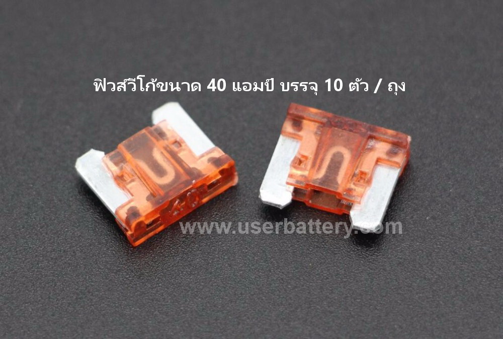 ฟิวส์เสียบ วีโก้ 40 แอมป์ จำนวน 10 ตัว/ถุง