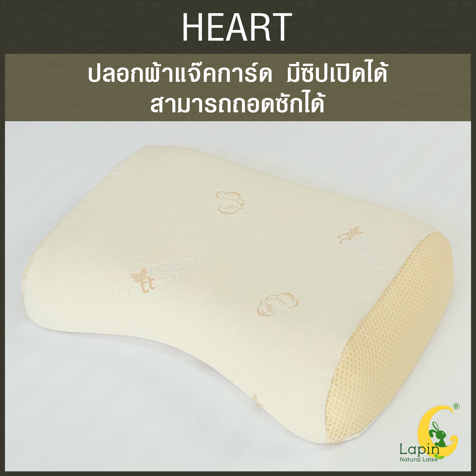 หมอนยางพาราแท้ 100% (LAPIN) รุ่น ฮาร์ท (H)