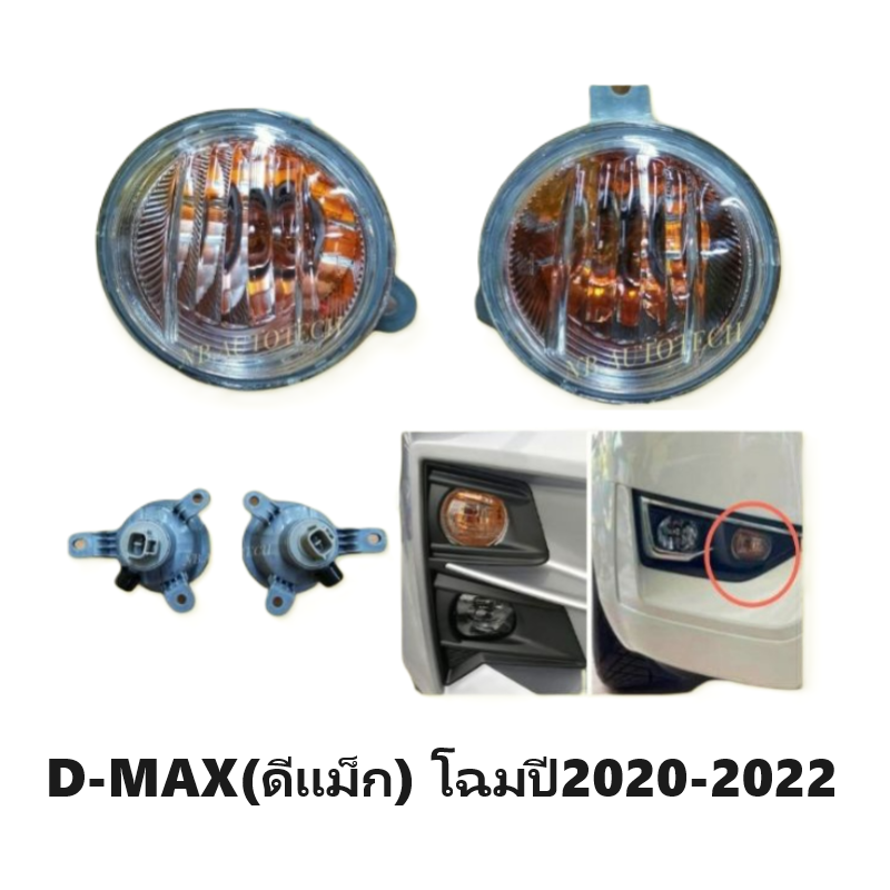 ไฟเลี้ยวในกันชน/ไฟตัดหมอก/ไฟสปอร์ตไลท์ ISUZU D-MAX(ดีแม็ก) 2WD/4WD ปี2020-2022 (ได้คู่ : ซ้าข-ขวา) (รับประกัน 3เดือน)