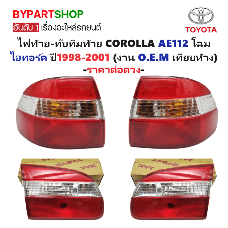 ไฟท้าย-ทับทิมท้าย TOYOTA COROLLA(โคโรล่า) AE112 โฉมไฮทอร์ค ปี1998-2001 (งาน O.E.M เทียบห้าง) -ราคาต่อดวง-