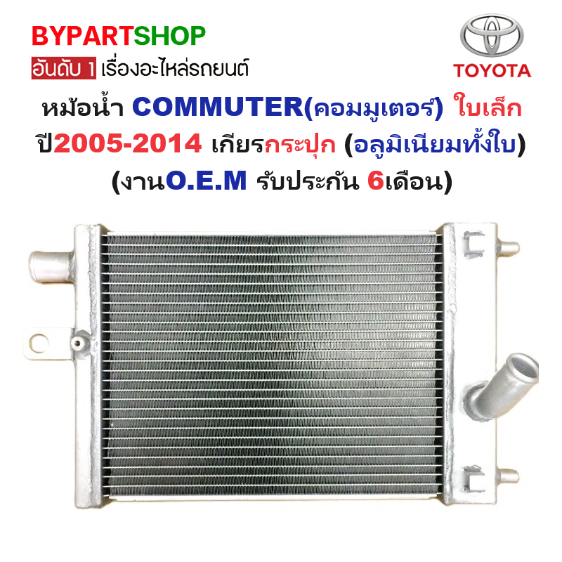 หม้อน้ำ TOYOTA COMMUTER(คอมมูเตอร์) ใบเล็ก ปี2005-2014 เกียรกระปุก-ออโต้ (อลูมิเนียมทั้งใบ) ประกัน 6เดือน