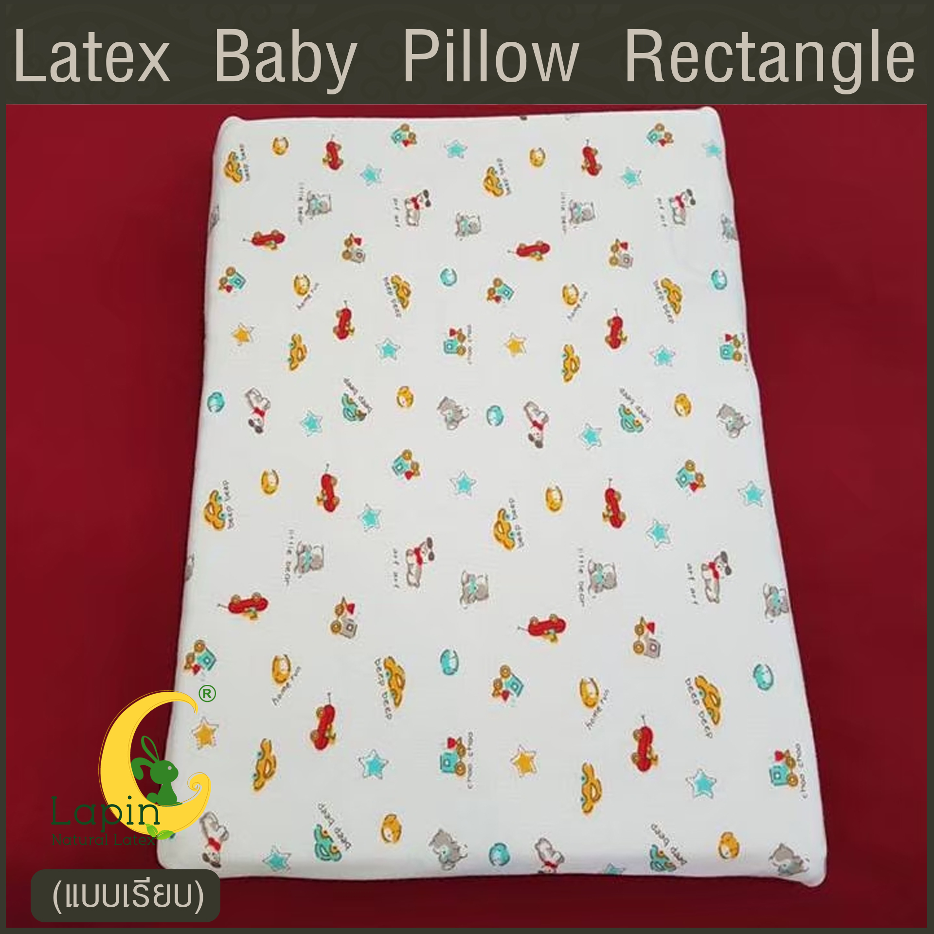 Latex Baby Pillow หมอนยางพาราทารกน้อย แบบเรียบ (ลายรถโมเดิร์น)