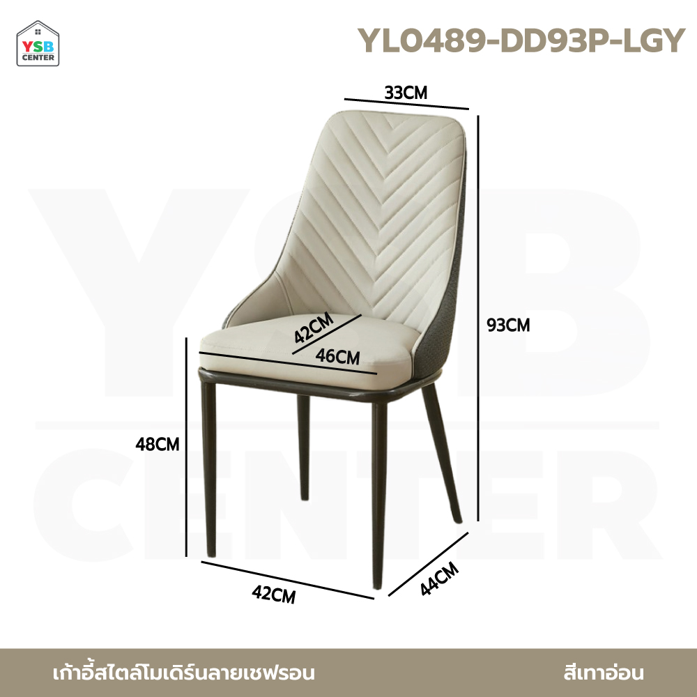 เก้าอี้ เบาะหนัง PU ขาเหล็ก สไตล์โมเดิร์น แข็งแรง YL0489 - YL0492