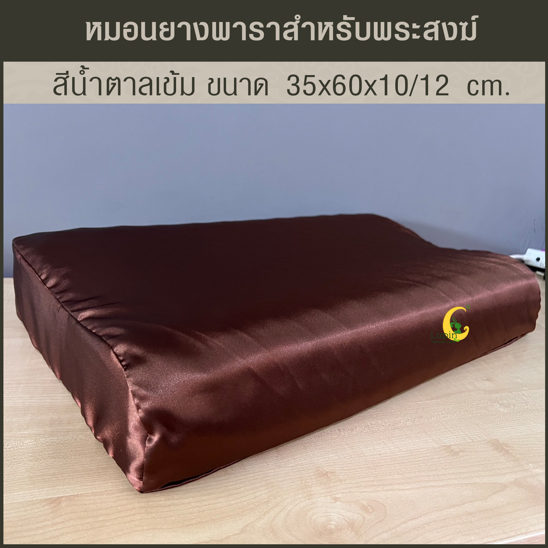 หมอนยางพาราแท้ 100% สำหรับพระสงฆ์ สีน้ำตาลเข้ม เพื่อสุขภาพรุ่น คอนทัวร์ น็อบบี้